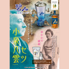 小泉八雲とサントリーのコラボ企画　松江の地で「海薫るAoハイボール」と「ROKU〈六〉 ジンソーダ」を楽しもう！