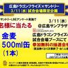 （終了しました）広島ドラゴンフライズの試合会場で、300名様に金麦をプレゼント！キャンペーン