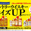 【中国・四国エリア限定】サントリーウイスキーサイズUPキャンペーン！