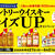 【中国・四国エリア限定】サントリーウイスキーサイズUPキャンペーン！