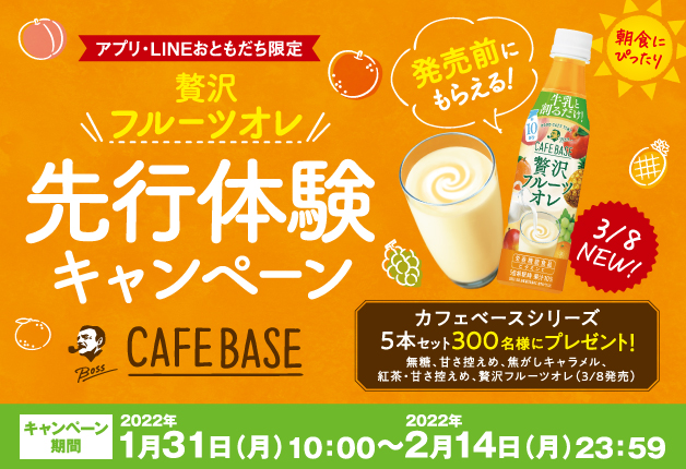（終了しました）【アプリ&LINE応募限定！】北海道の対象各チェーンで「ボス カフェベース」を買って応募しよう♪「贅沢フルーツオレ先行体験キャンペーン」