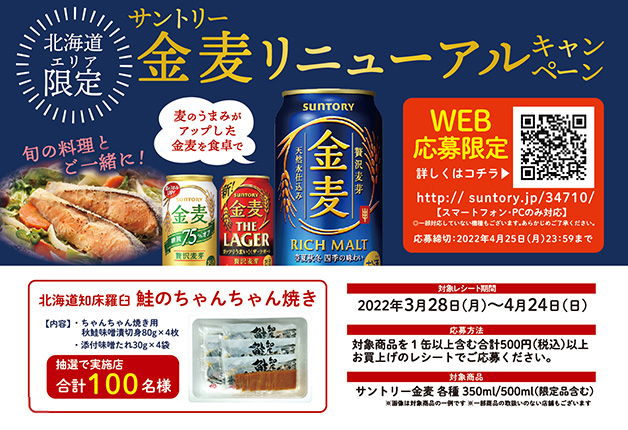 (終了しました)【北海道エリア限定】WEBで応募して"鮭のちゃんちゃん焼き"を当てよう♪「金麦」リニューアルキャンペーン