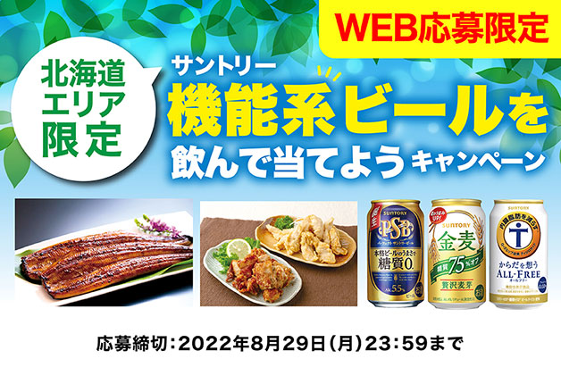【北海道エリア限定】豪華グルメ賞品が当たる♪「サントリー機能系ビールを飲んで当てよう」キャンペーン  