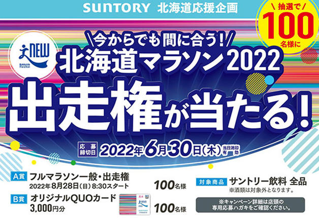 （終了しました）【抽選で100名様に】今からでも間に合う！「北海道マラソン2022出走権が当たる！」キャンペーン