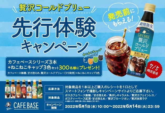 （終了しました）【アプリ&LINE応募限定！】北海道・東北の対象各チェーンで「ボス カフェベース」を買って応募しよう♪「贅沢コールドブリュー先行体験キャンペーン」