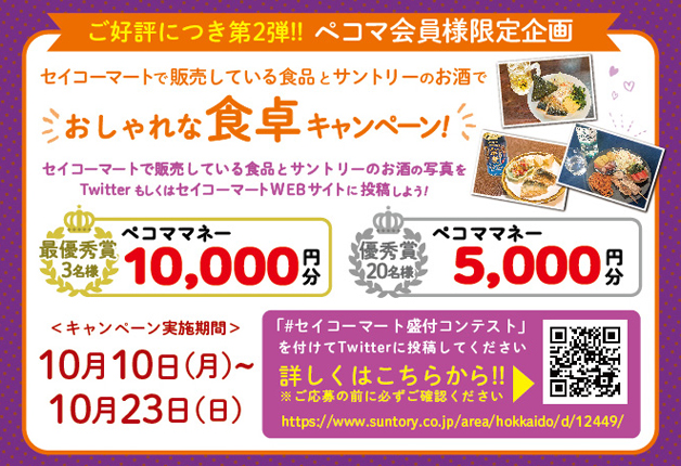 （終了しました）【セイコーマート×サントリー】おしゃれな食卓キャンペーン！