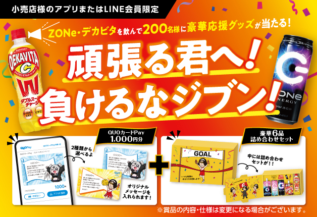 （終了しました）【アプリ＆LINE応募限定】北海道・東北 の対象チェーンで「ZONe」や「デカビタC」を買って応募しよう♪