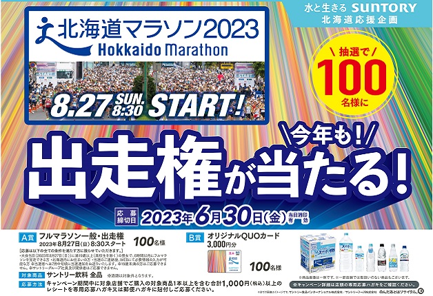 （終了しました）サントリーのドリンクを飲んで「北海道マラソン2023」出走権が当たる！キャンペーンに応募しよう♪