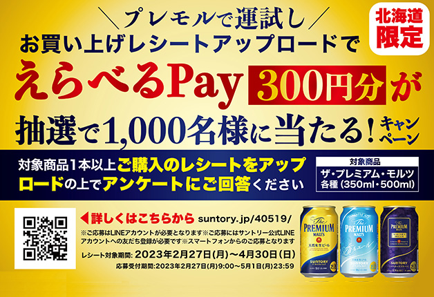 (終了しました)【北海道限定】「プレモル」で運試し！ えらべるPay300円分が抽選で1,000名様に当たる！ キャンペーン