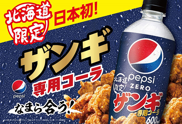 終了しました）【北海道限定】「ペプシ ゼロ ザンギ専用コーラ」が新