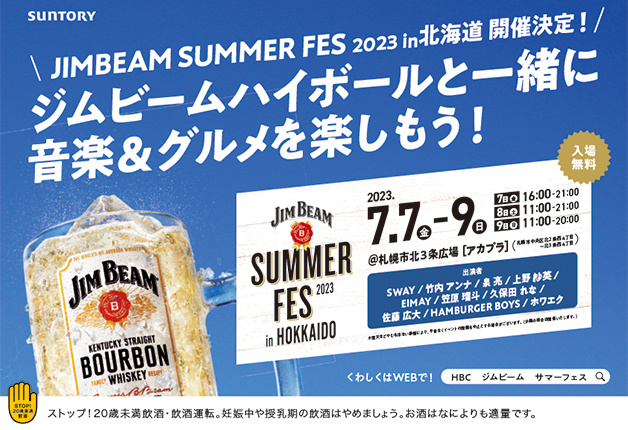 （終了しました）【7月7日～9日】「JIM BEAM SUMMER FES 2023 in HOKKAIDO」開催！ジムビームハイボールと一緒に音楽＆グルメを楽しもう！