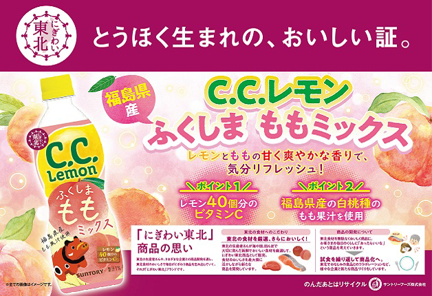 【イオングループ限定】東北の魅力を全国へ！「C.C.レモン ふくしまももミックス」がリニューアルして新発売