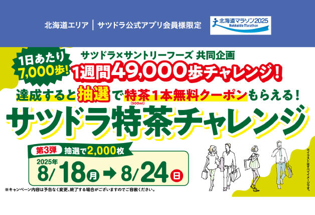 （終了しました）【サツドラ×サントリー】1週間49,000歩チャレンジを達成すると抽選で2,000名様に特茶1本無料クーポンがもらえる！「サツドラ特茶チャレンジ」キャンペーン 第3弾