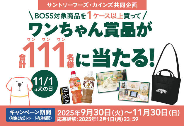 (終了しました)【カインズ×サントリーフーズ】「BOSS」対象商品を1ケース以上買ってワンちゃん賞品が合計111名様に当たる！キャンペーン