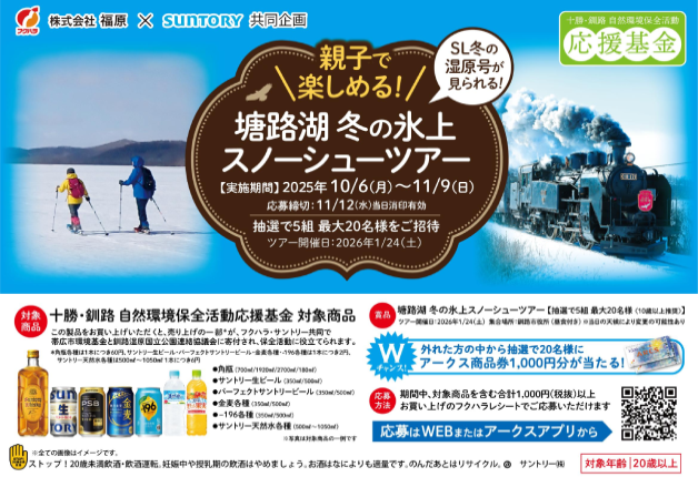 (終了しました)【十勝・釧路 自然環境保全活動応援基金】親子で楽しめる！塘路湖 冬の氷上スノーシューツアー