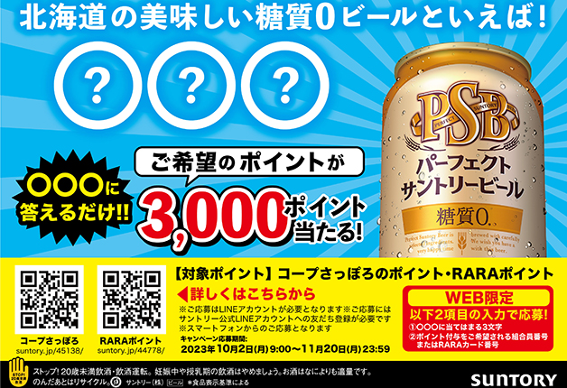 （終了しました）【北海道エリア限定】美味しい糖質０ビールを答えると抽選で「コープさっぽろポイント」「アークスRARAポイント」が当たる！