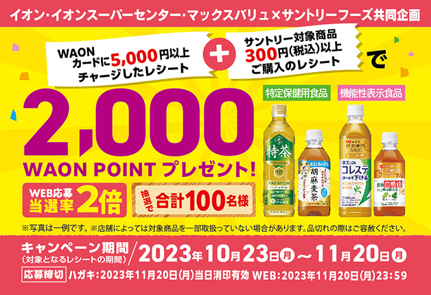 （終了しました）【イオン北海道×サントリー】抽選で合計100名様に当たる！「2,000WAON POINTプレゼント！」キャンペーン