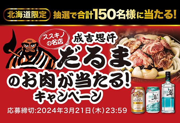 （終了しました）【北海道限定】「翠（SUI）」「パーフェクトサントリービール」を飲んで、ススキノの名店「成吉思汗 だるま」のお肉を当てよう！