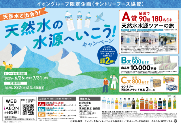 (終了しました)【イオングループ×サントリー共同企画】天然水の水源へいこう！キャンペーン