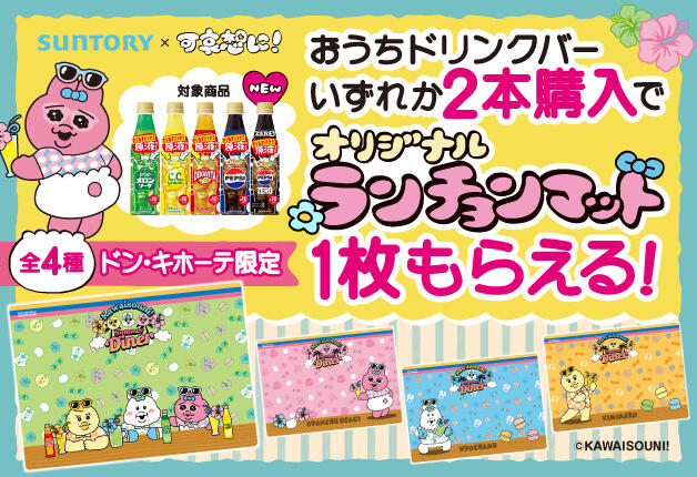 【サントリー×可哀想に！】ドン・キホーテで「おうちドリンクバー」を買うとオリジナルランチョンマットがもらえる♪