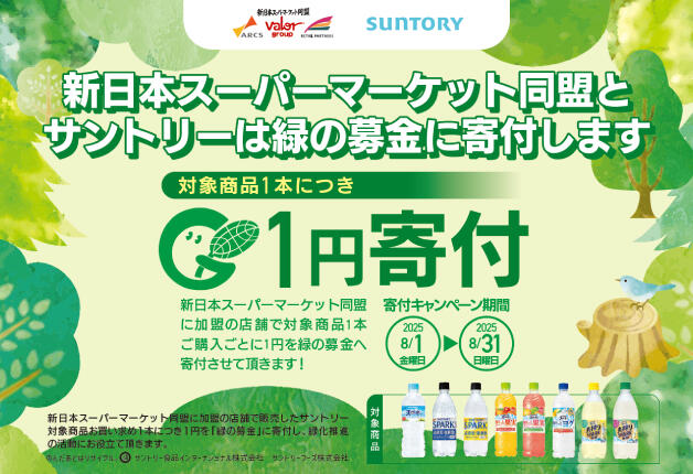 (終了しました)【新日本スーパーマーケット×サントリー】売上の一部を「緑の募金」に寄付します！緑化推進活動企画