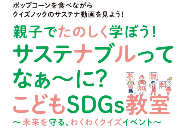 (終了しました)【COCONO SUSUKINO TOHOシネマズで開催！】 クイズ動画でたのしく学べる「こどもSDGs教室」