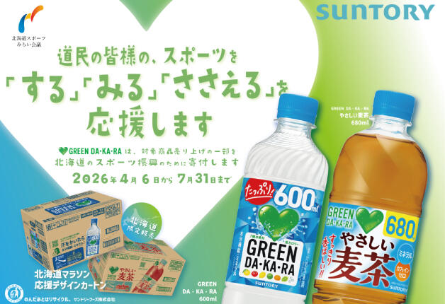 「グリーンDA・KA・RA」シリーズのカートン（24本入）に「北海道マラソン応援」デザインが登場！