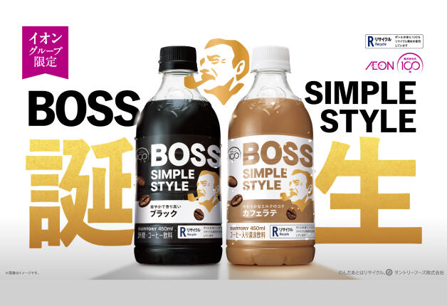 【イオングループ限定】「ボス　シンプルスタイル　ブラック」と「ボス　シンプルスタイル　カフェラテ」が新発売！