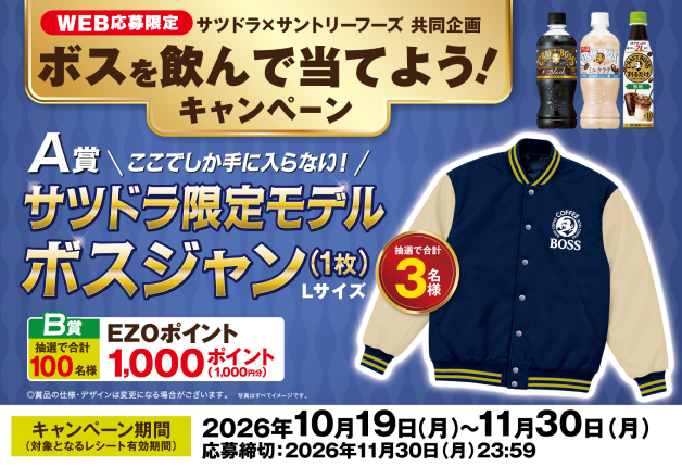 【サツドラ×サントリーフーズ】ボスを飲んで当てよう！キャンペーン