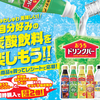 【サツドラ×サントリー】しゅわしゅわ美味しい 自分好みの炭酸飲料を楽しもうキャンペーン