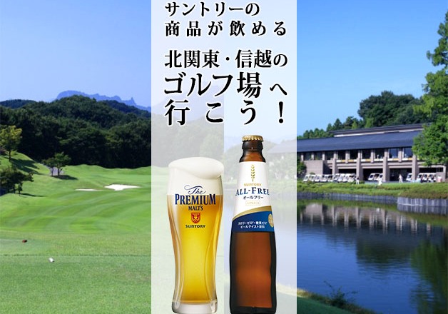 （追加）【群馬のゴルフ場に行こう！】プレーの後にサントリービールが飲めるゴルフ場をご紹介 ♪