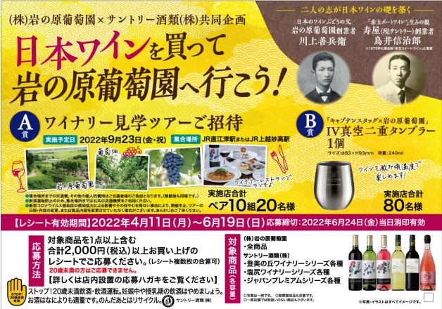 （終了しました）【岩の原葡萄園×サントリー共同企画】日本ワインファン必見！「日本ワインを買って岩の原葡萄園へ行こう！」キャンペーン