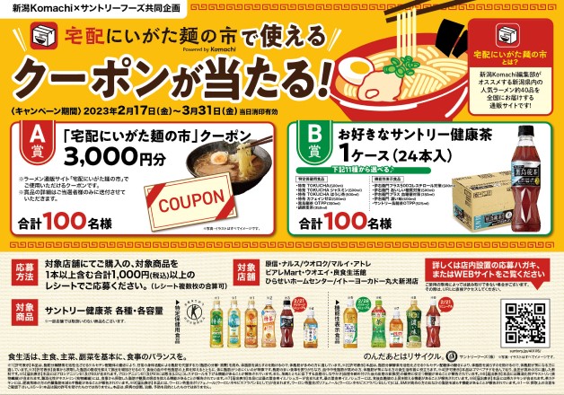 （終了しました）【新潟Komachi×サントリーフーズ共同企画】サントリーの健康茶を飲んで当てよう！「宅配にいがた麺の市で使えるクーポンが当たるキャンペーン」