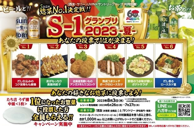 （終了しました）西友・サニー・LIVIN×サントリーグループ共同企画「S-1グランプリ2023 夏」！1位になったお惣菜 に投票した方には「たち吉」のお皿が必ず当たる♪