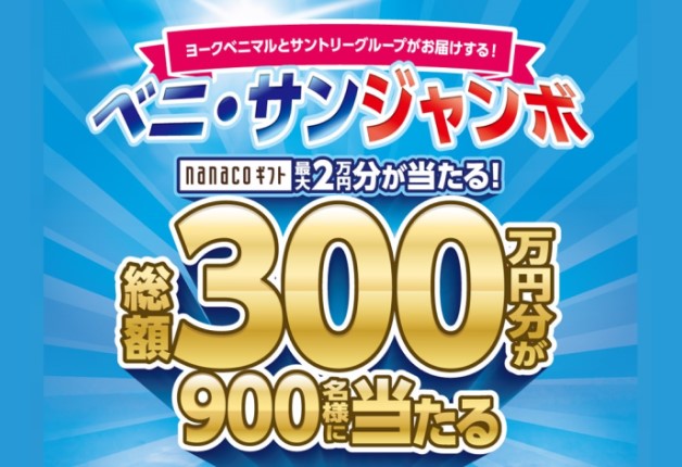 （終了しました）【ヨークベニマル×サントリー】「ベニ・サンジャンボ」キャンペーン♪サントリーグループ商品を買うと抽選で最大2万円分の「nanacoギフト」が当たる！