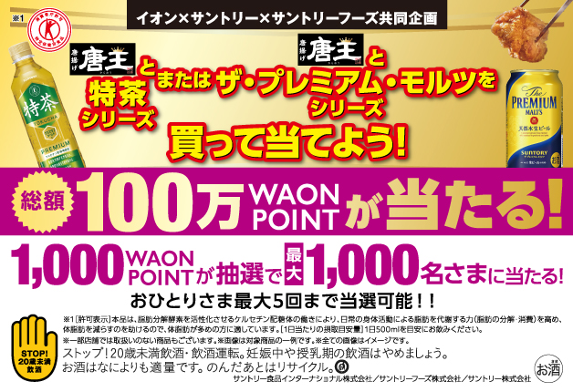 （終了しました）唐王と特茶シリーズまたは唐王とザ・プレミアム・モルツシリーズを買って当てよう！総額100万WAON POINTが当たるキャンペーン