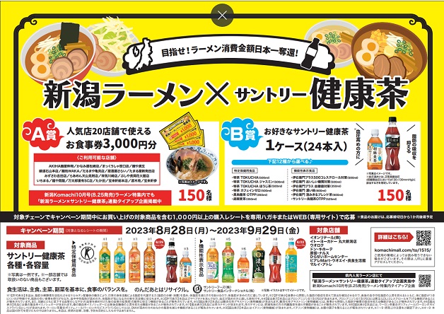（終了しました）目指せ！ラーメン消費金額日本一奪還！「新潟ラーメン×サントリー健康茶キャンペーン」 実施中！