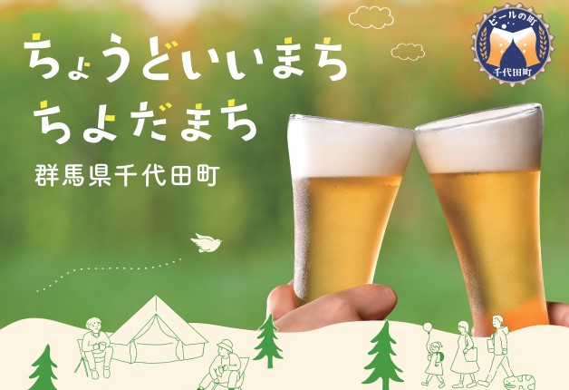 （終了しました）【11月25・26日開催】サントリーのビール工場がある群馬県千代田町が、羽田空港で「ビールのまち千代田」PRイベントを実施！