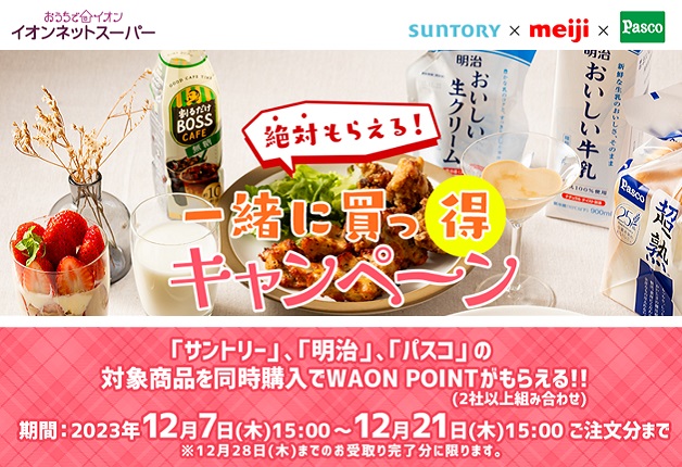 （終了しました）【イオンネットスーパー限定】「サントリー」「明治」「パスコ」の対象商品を同時購入で「WAON POINT」が絶対もらえる「一緒に買っ得キャンペーン」！