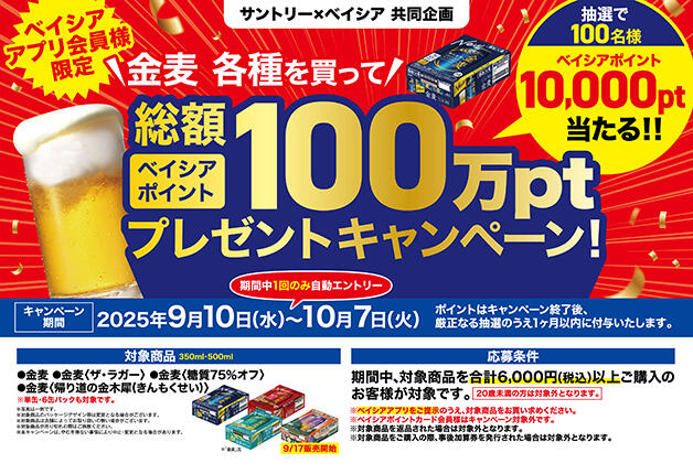 (終了しました)【ベイシア×サントリー】「金麦」各種を買ってベイシアポイント総額100万ptプレゼントキャンペーン！