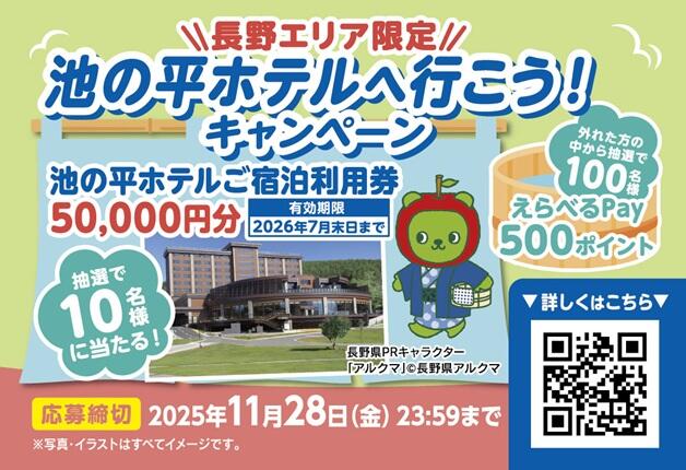 (終了しました)【長野エリア限定】「池の平ホテルへ行こう！キャンペーン」宿泊利用券が当たる！うれしいWチャンスも♪