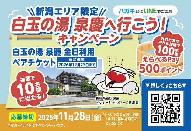 (終了しました)【新潟エリア限定】「白玉の湯 泉慶へ行こう！キャンペーン」ペアチケットが当たる！うれしいWチャンスも！