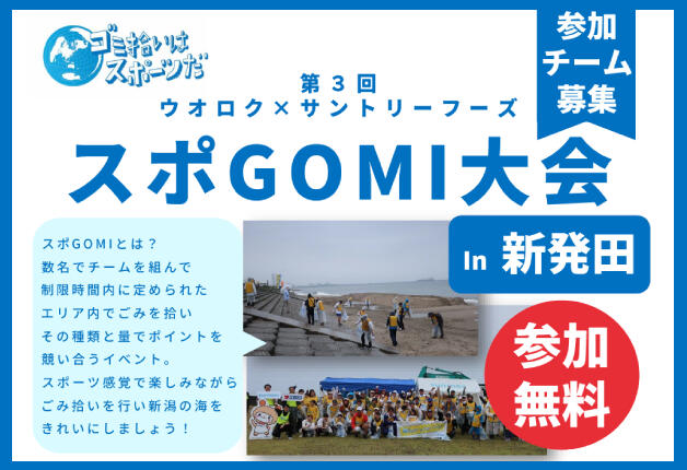 「第3回 ウオロク×サントリーフーズ スポGOMI大会 in 新発田」参加チーム募集！スポーツ感覚で楽しくごみ拾い！