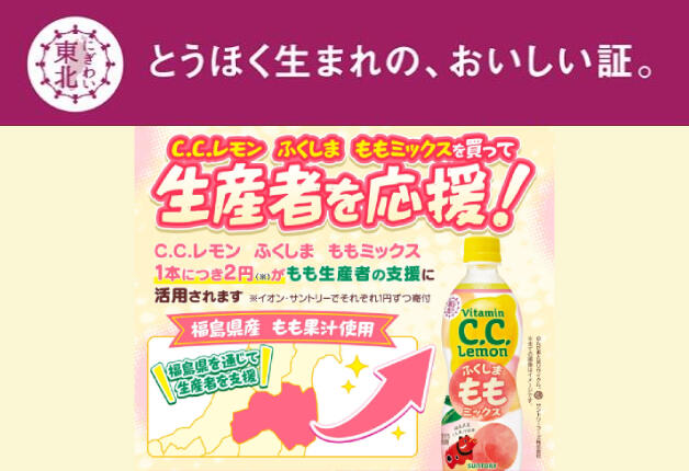 【イオングループ限定】東北と全国をつなぐ「C.C.レモン ふくしま ももミックス」がリニューアル！ 