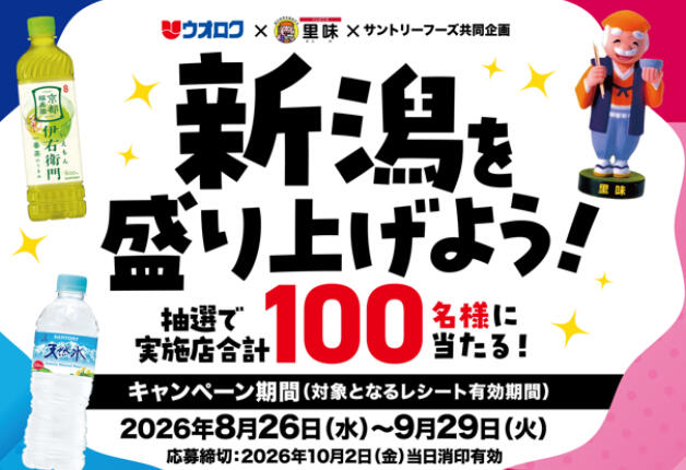 【ウオロク×里味×サントリーフーズ共同企画】商品券やお食事券が当たる「新潟を盛り上げよう！」キャンペーン