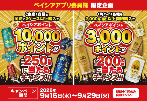 【ベイシアアプリ会員様限定！】「金麦」・「角ハイボール」のまとめ買いでベイシアポイントが当たる！