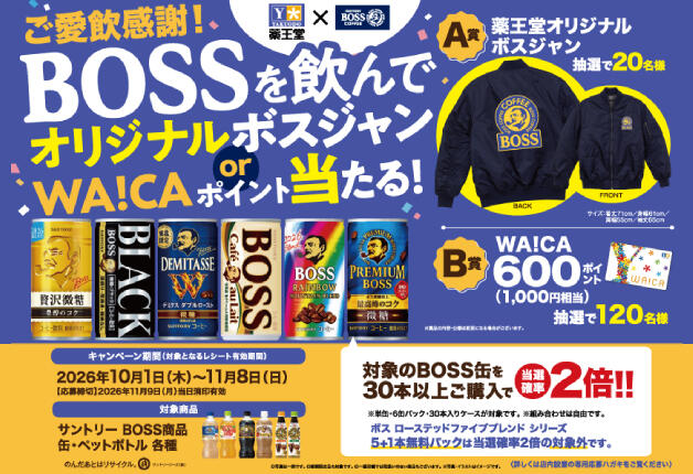 【ご愛飲感謝！】BOSSを飲んで「オリジナルボスジャン」または「WA!CAポイント」が当たる！キャンペーン