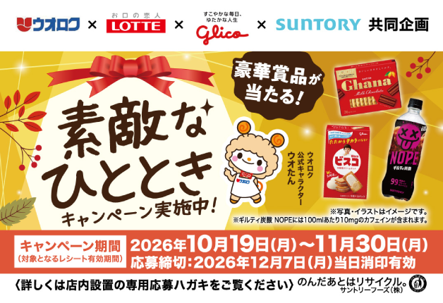 【ウオロク×ロッテ×グリコ×サントリーフーズ】お好きな賞品がえらべる！素敵なひとときキャンペーン