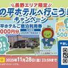 【長野エリア限定】「池の平ホテルへ行こう！キャンペーン」宿泊利用券が当たる！うれしいWチャンスも♪