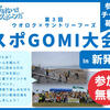 「第3回 ウオロク×サントリーフーズ スポGOMI大会 in 新発田」参加チーム募集！スポーツ感覚で楽しくごみ拾い！